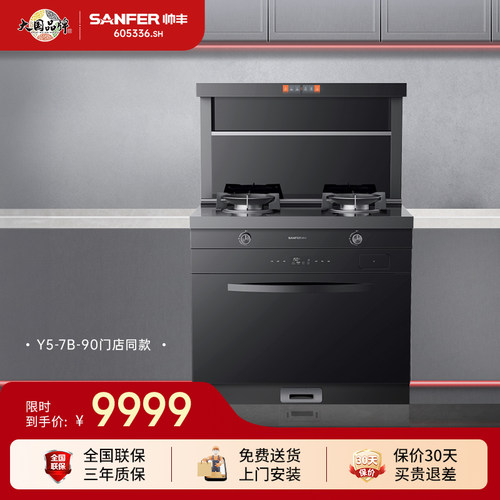 帅丰Y5-7B-90蒸烤一体集成灶