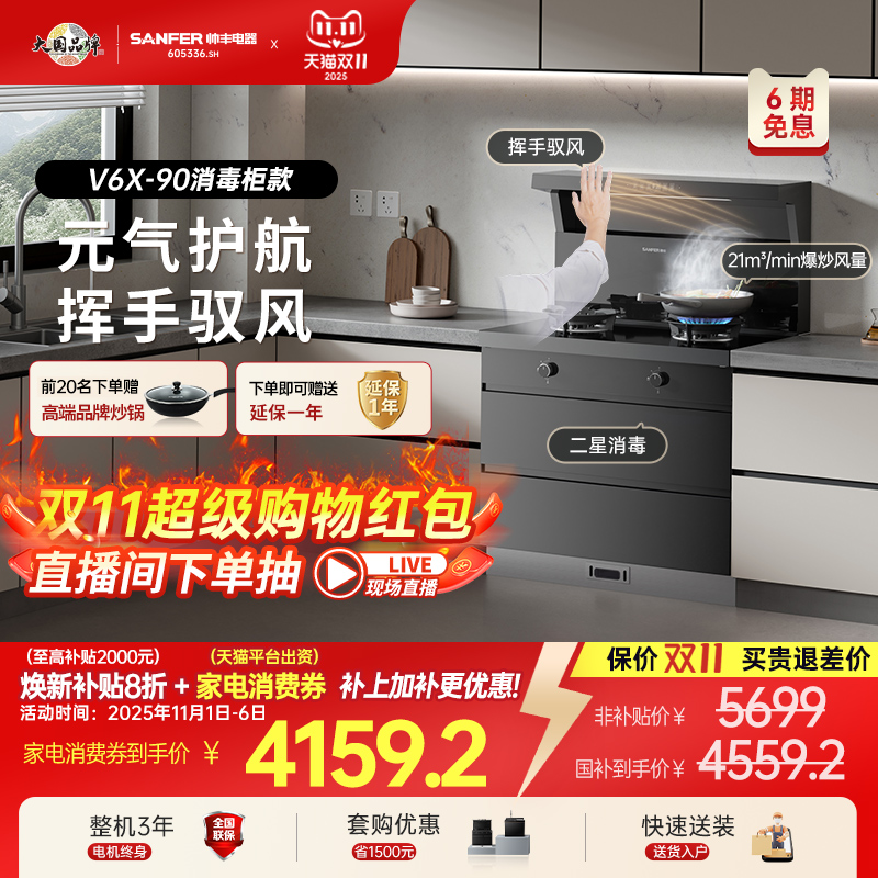 立减20%帅丰元气V6X消毒柜集成灶