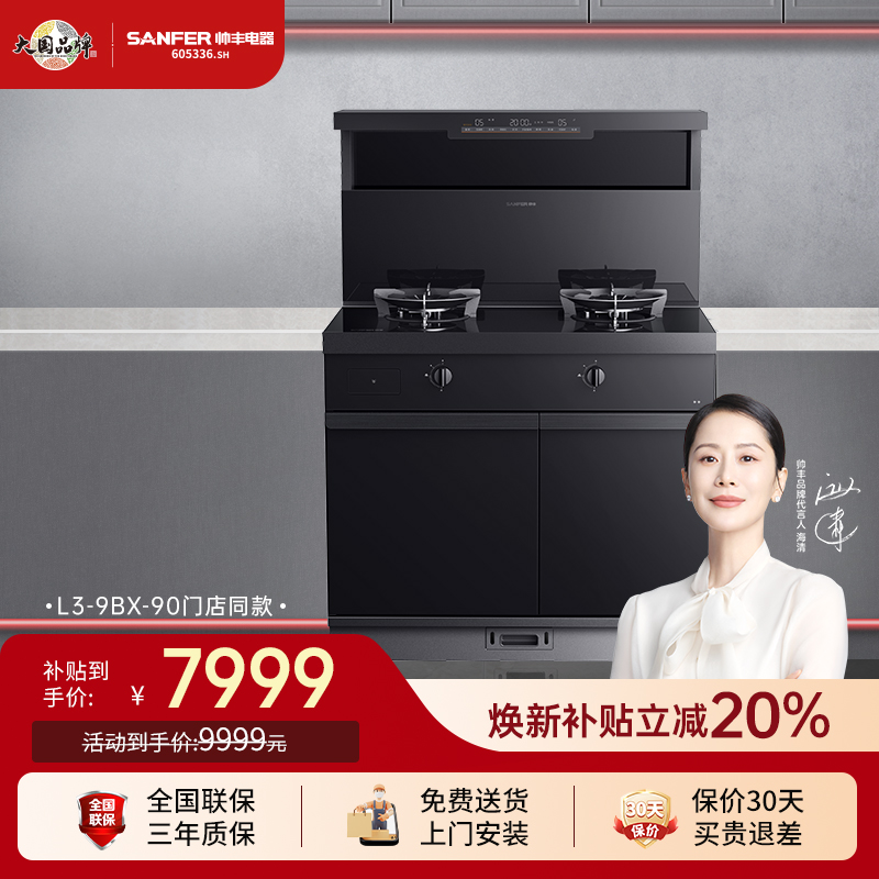 SANFER/帅丰L3-9BX-90集成灶燃气灶油烟机蒸箱消毒柜家用一体灶
