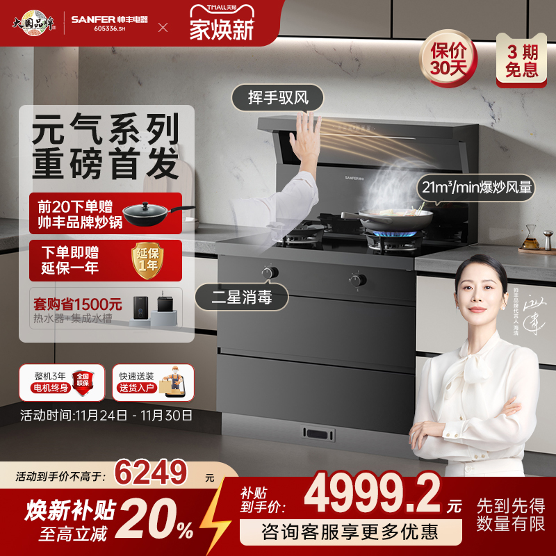 立减20%帅丰元气V6X消毒柜集成灶