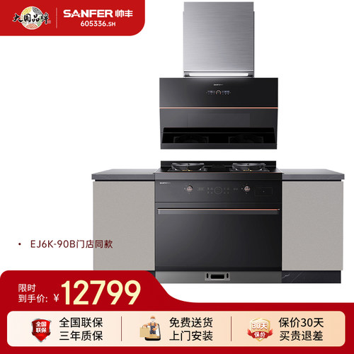 SANFER/帅丰EJ6K-90B集成烹饪中心套装蒸烤油烟机燃气灶变频家用