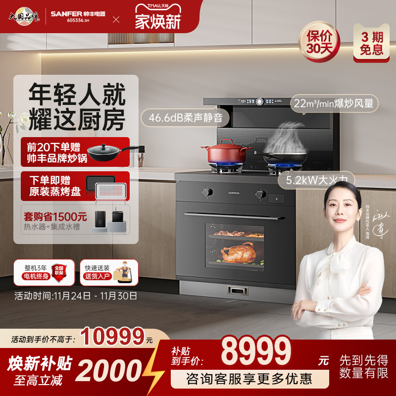 补贴立减20%帅丰TJ5星耀蒸烤一体