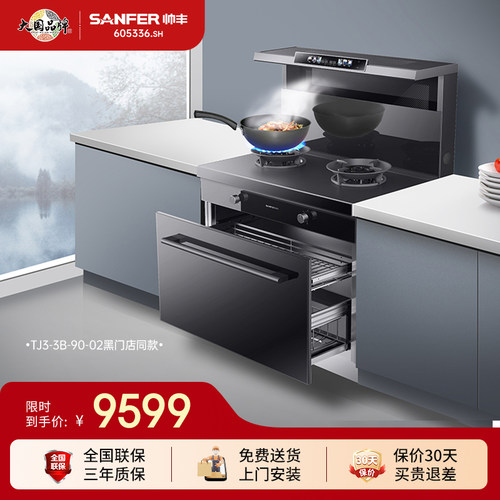 SANFER/帅丰TJ3-3B-90-02消毒柜款集成灶油烟机燃气灶家用一体灶