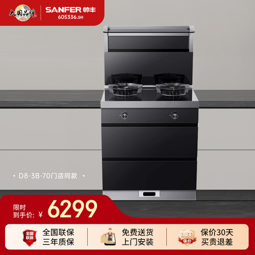 SANFER/帅丰集成灶消毒柜D8-3B-70一体式二星家用小户型油烟机