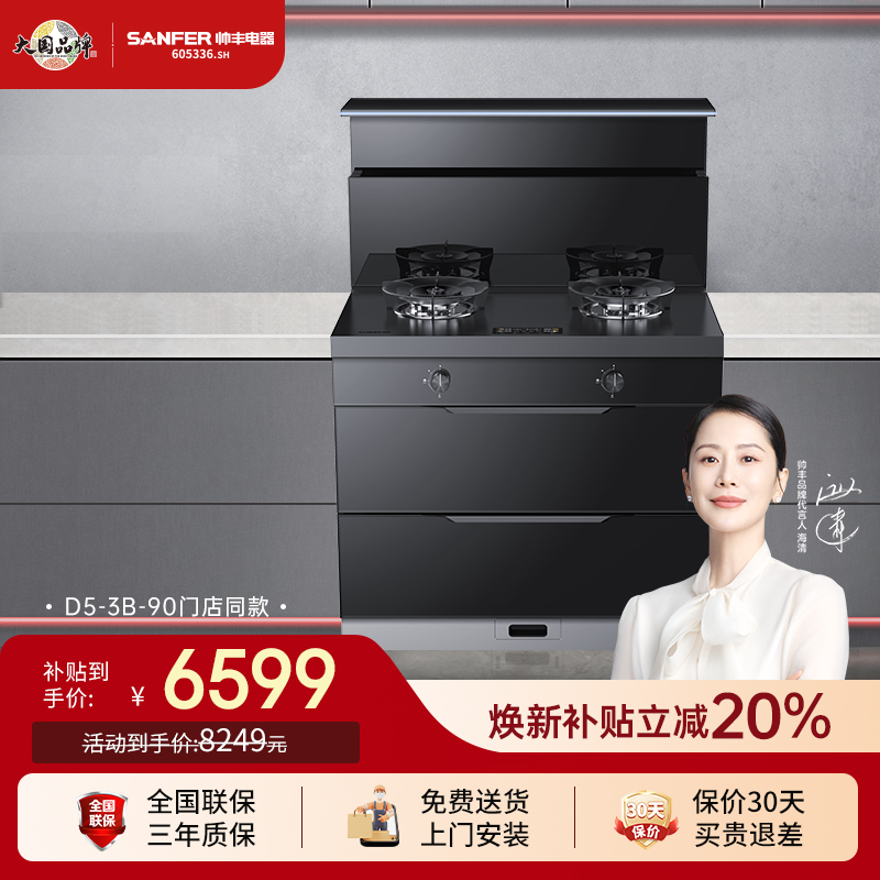 SANFER/帅丰D5-3B-90集成灶家用一体灶120L二星消毒柜