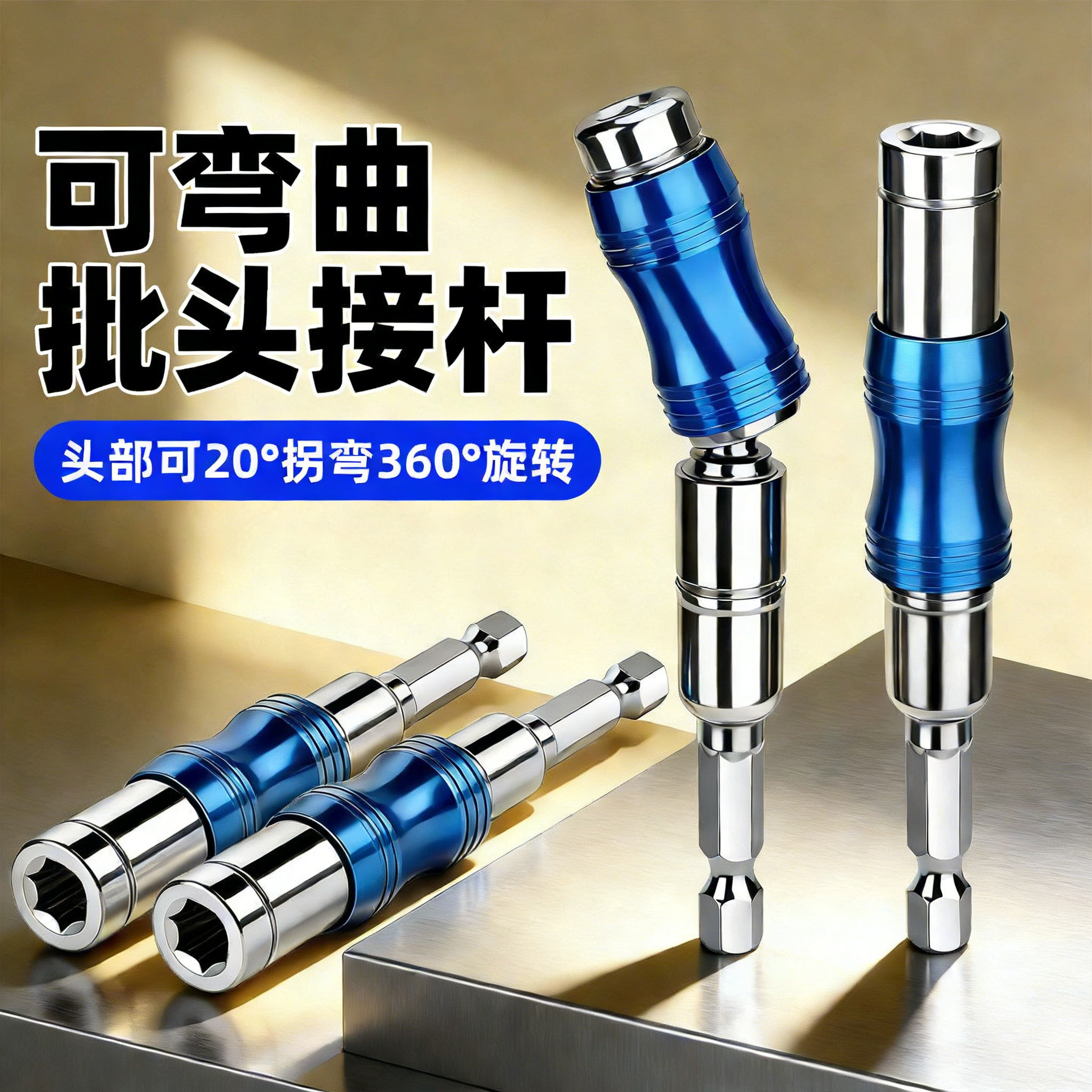批头加长杆万向旋转接头连接杆强磁套筒风批延长杆手电钻加长接杆