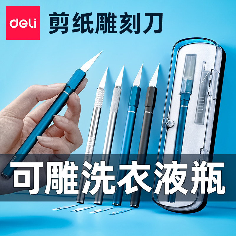 得力雕刻刀剪纸专用刀套装刻纸雕刻刀工具手账笔刀橡皮章木雕刀具