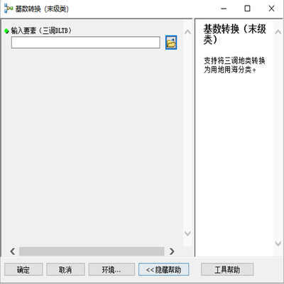 Arcgis三调与用地用海基数转换工具（新用地用海标准）
