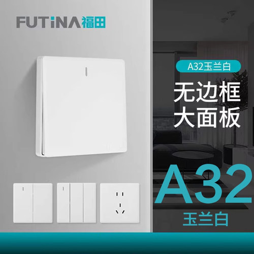 福田a32白系列多孔开关插座面板