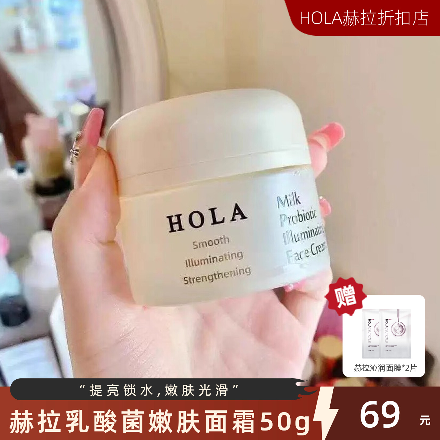 乳酸菌面霜光感美白Hola/赫拉