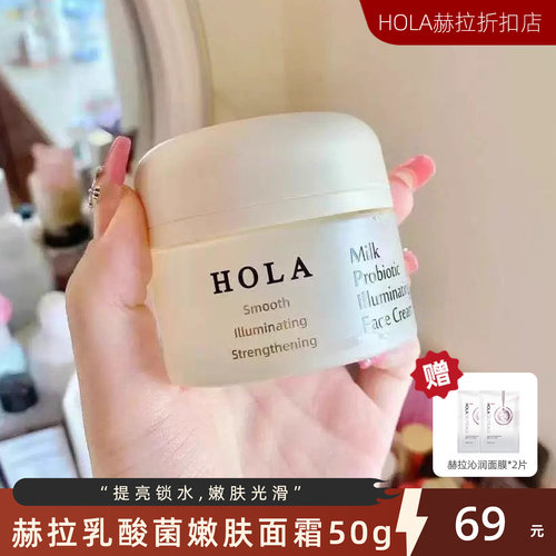 乳酸菌面霜光感美白Hola/赫拉