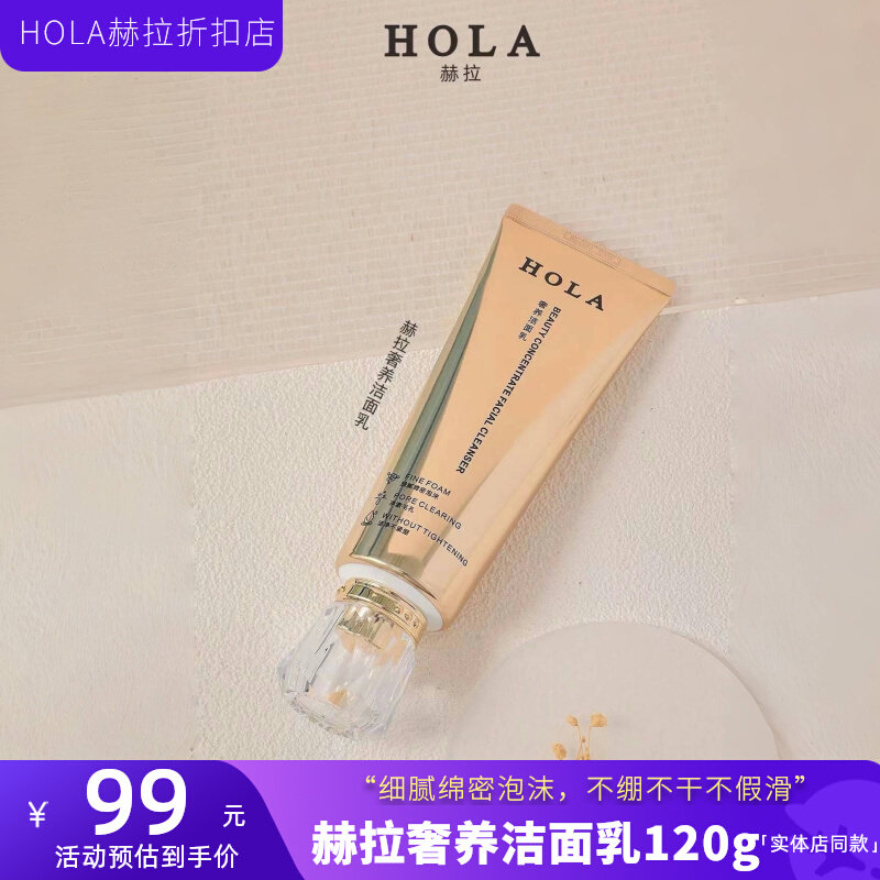 Hola/赫拉奢养紧致抗皱洁面乳120g洗面奶绵密泡沫不紧绷［专柜］