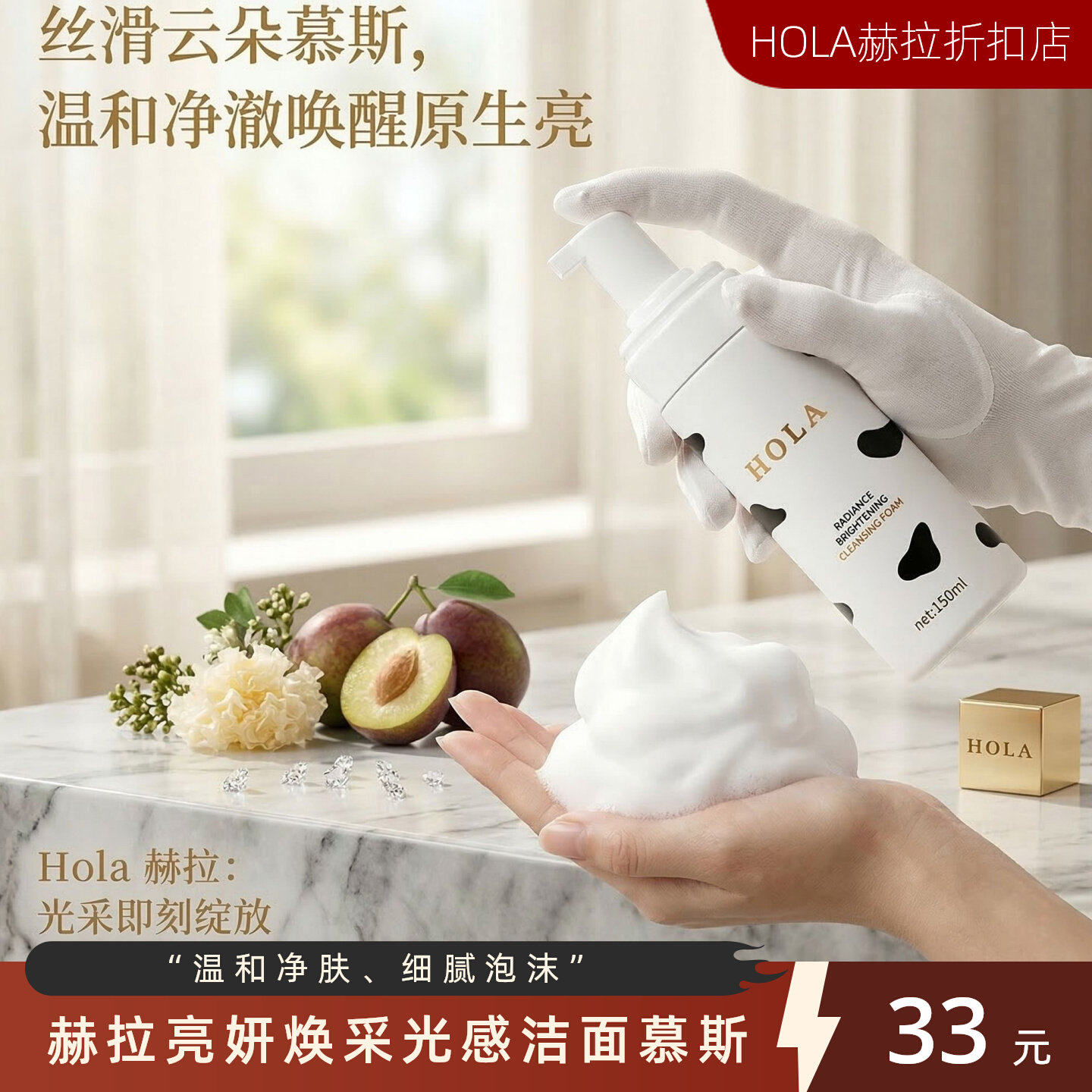 赫拉HOLA牛奶亮妍焕采光感洁面慕斯深层清洁温和卸妆洗面奶150m