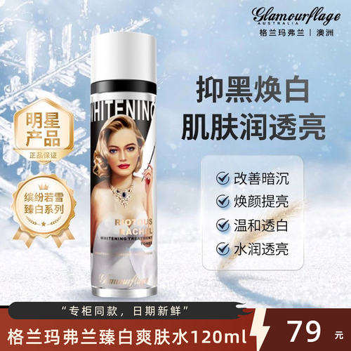 格兰玛弗兰缤纷若雪爽肤水臻白