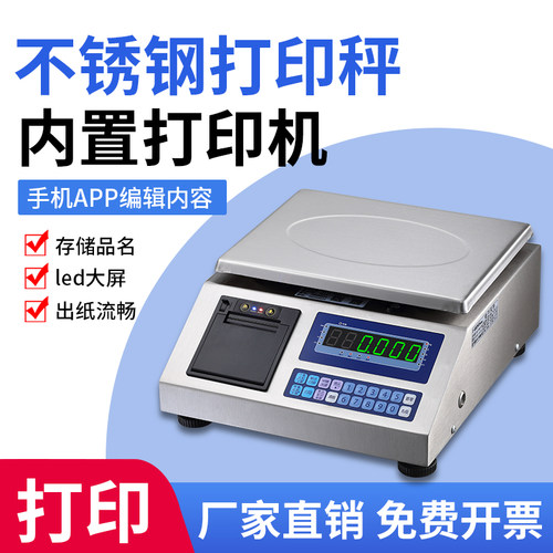 不锈钢打印桌面秤不干胶打印电子秤热敏纸打印台秤高精度电子天平