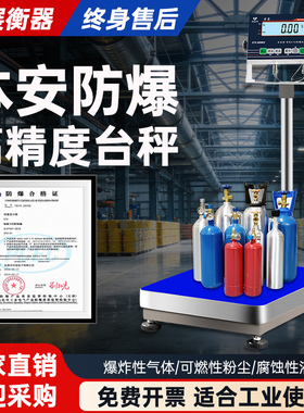 本安型防爆电子秤100kg不锈钢油漆化工专用ETX涂料车间防爆称台称