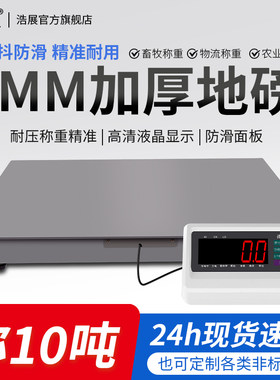 浩展电子地磅秤加厚8MM5T10吨平台秤工业加固大型地磅物流汽车衡