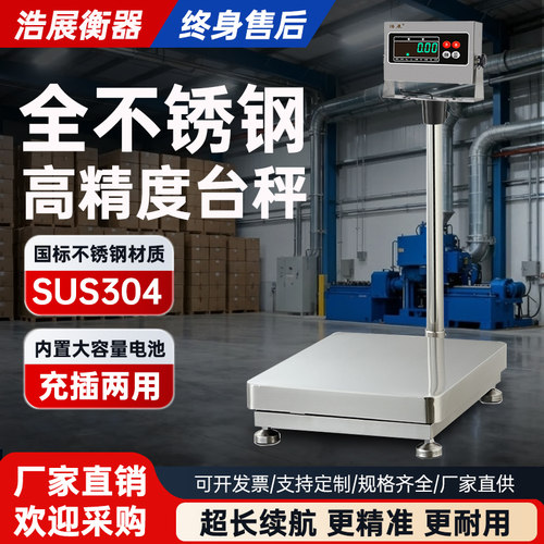 全不锈钢电子秤304防水称海鲜