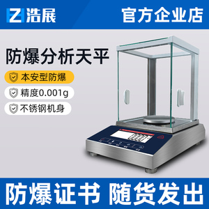 高精度防爆天平秤0.001g电子秤千分位防爆秤精密天平秤证书本安型