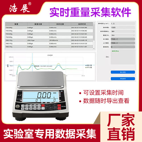 电子秤流速采集连接电脑记录称重数据实时数据采集分析天平实验室