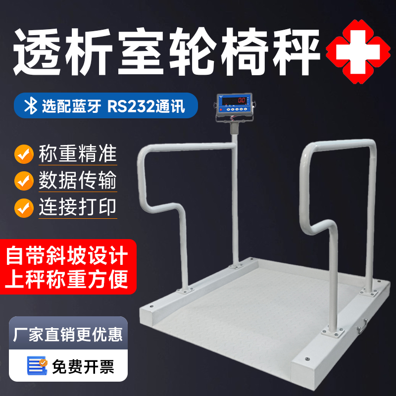 医用康复轮椅秤医院透析室康复师体重管理电子秤RS232 无线蓝牙