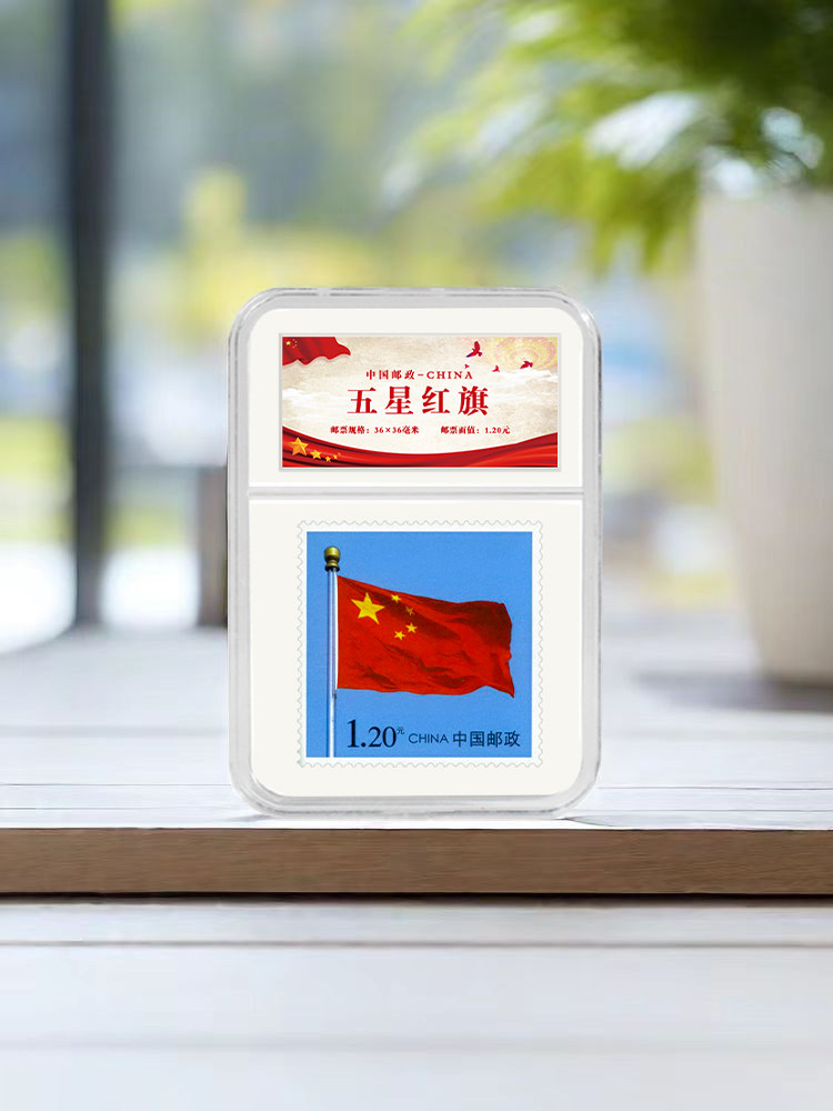 红旗 邮票 无字版 搭配鉴定盒 集邮收藏 送礼 小礼品 升学 学生