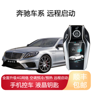 适用奔驰S63远程启动GLA180液晶钥匙ML200改装 汽车控车一键启动