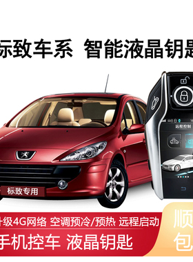 适用标致307液晶钥匙改装307CC远程启动207CC汽车308CC一键启动