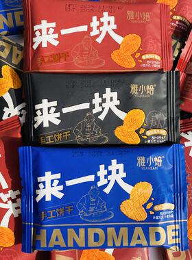 雅小焙来一块手工酥性饼干多口味