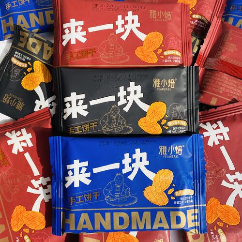雅小焙来一块手工酥性饼干多口味