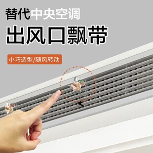 替代中央空调出风口飘带装饰风扇空调飘带提示神器蝴蝶风车红丝带