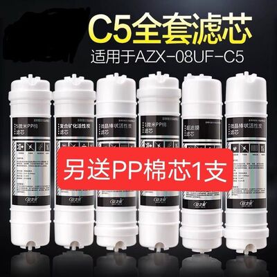 安之星净水器滤芯AZX08UFC9C5C2全套五级正品原厂发货超滤机芯