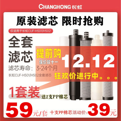 长虹净水器滤芯五级CUF-501