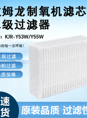 欧姆龙制氧机过滤器5升制氧机二级过滤器KJR-Y55W/Y53W原装过滤棉