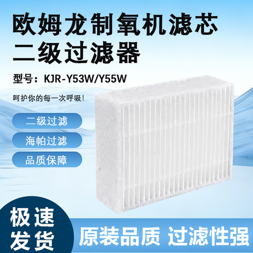 欧姆龙制氧机过滤器5升制氧机二级过滤器KJR-Y55W/Y53W原装过滤棉