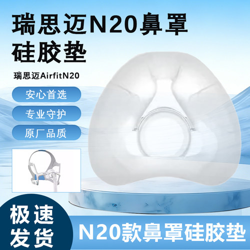 适用于瑞S迈N20鼻罩硅胶垫瑞S迈S10/S9呼吸机鼻罩N20口鼻面罩配件