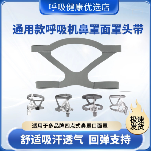 面罩配件呼吸机头带通用耗材