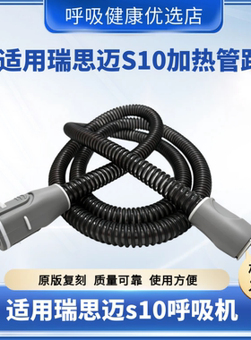 瑞思迈S10平替加温管路