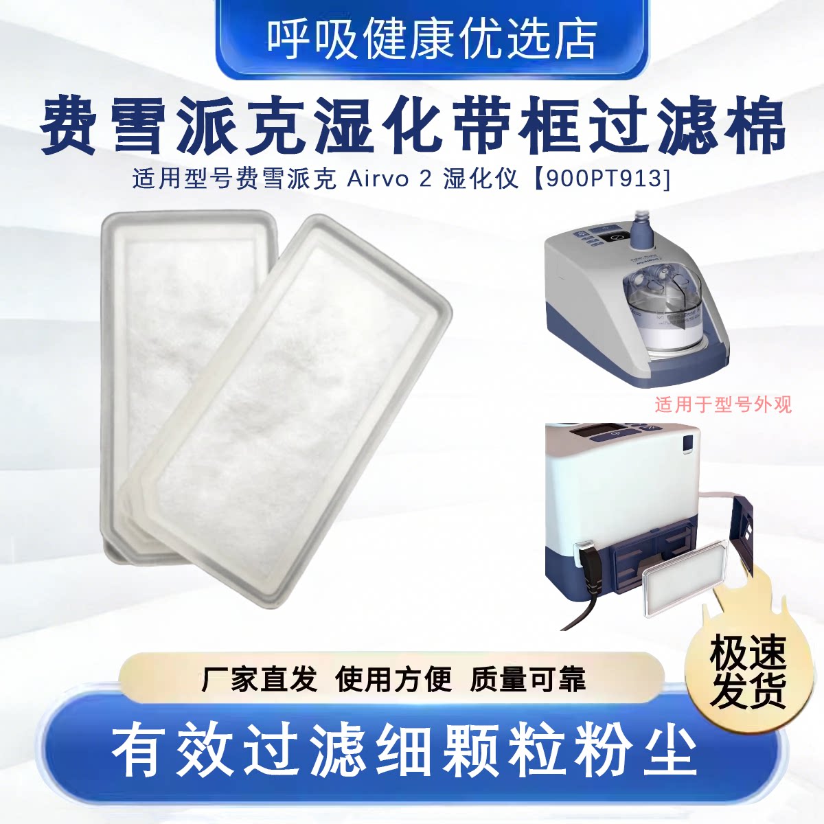 FisherPayke费雪派克Airvo2湿化机过滤棉900PT913滤片防尘滤网