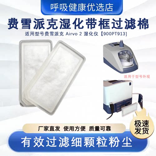 FisherPayke费雪派克Airvo2湿化机过滤棉900PT913滤片防尘滤网