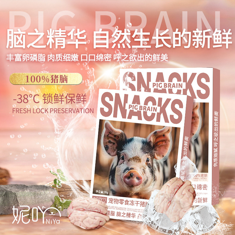 妮吖宠物零食冻干整颗猪脑原切