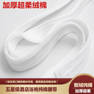 非浴袍 五星级酒店浴袍大衣腰带配件睡袍系带纯棉毛巾料全棉浴衣