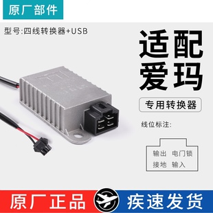 适配 爱玛电动车转换器 48-72v转12v 5v1A 原厂专用 4线四插
