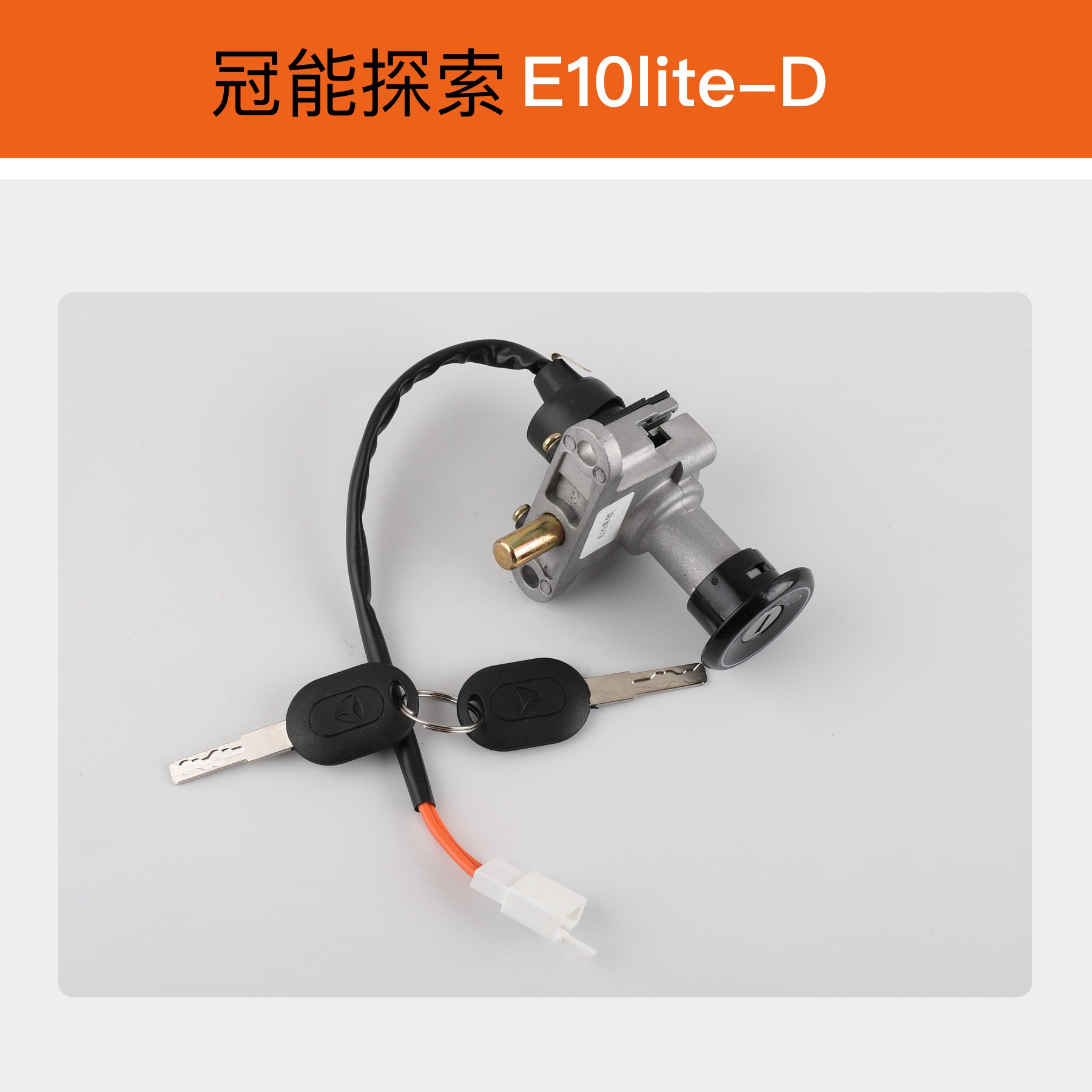 适用于雅迪冠能探索E10lite-D电门锁 电动车开关电源锁专车专用