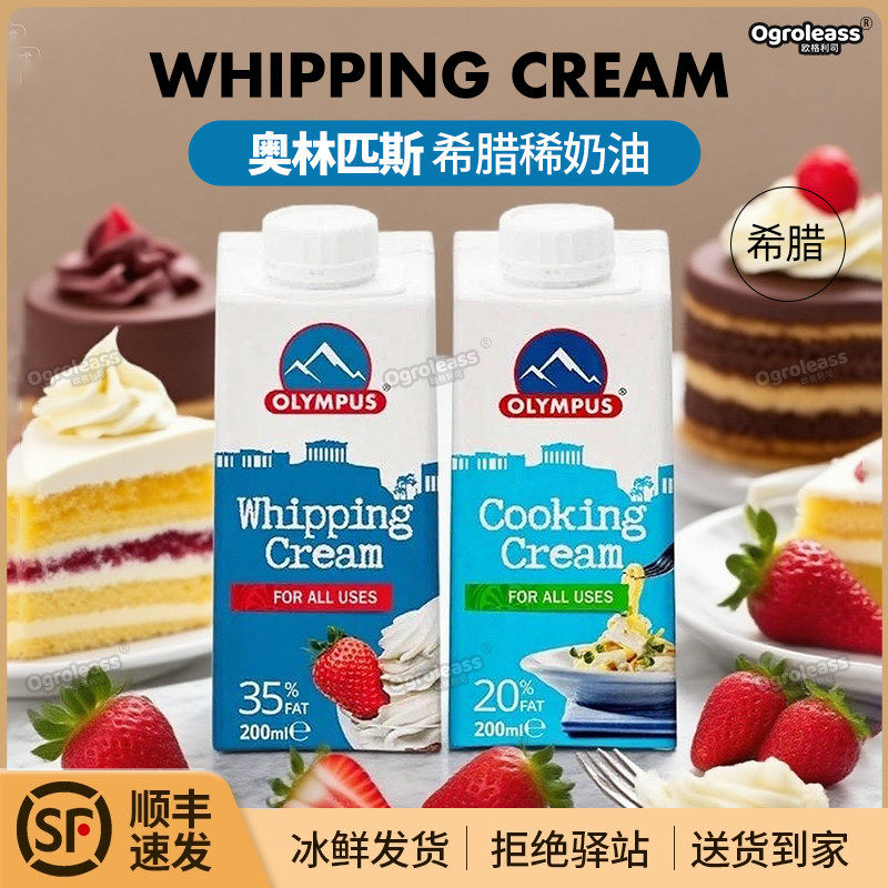 .希腊奥林匹斯牌稀奶油200ml动物性淡奶油蛋糕裱花烹饪烘焙稀奶油