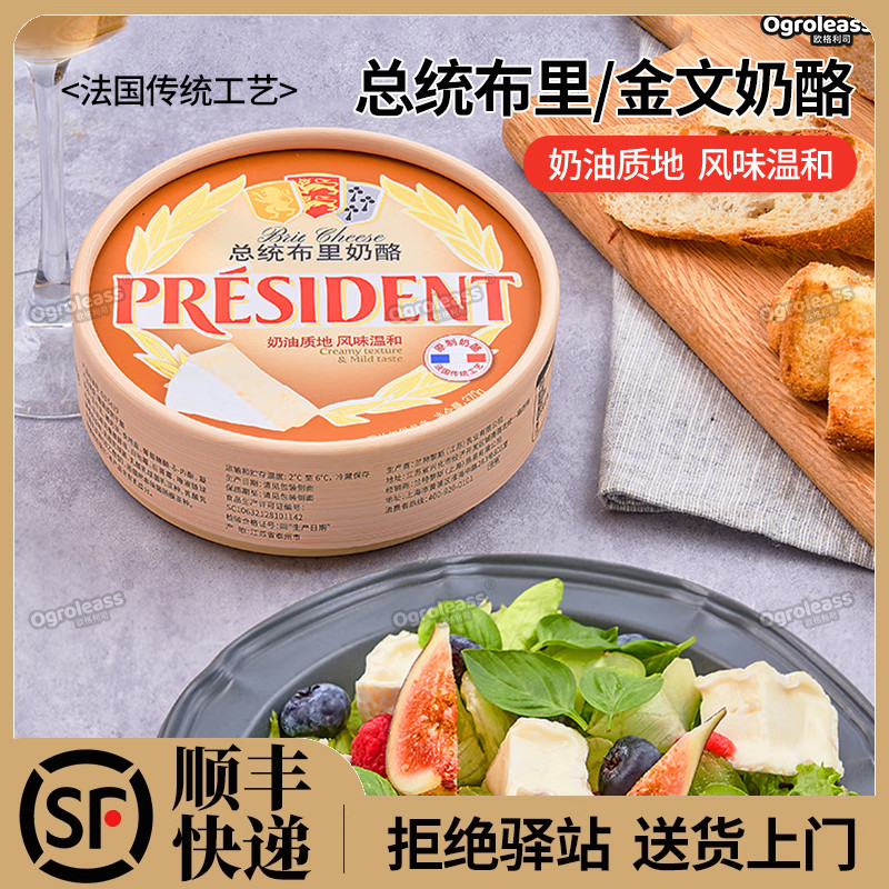 总统布里奶酪136g即食涂抹新鲜软质卡蒙贝尔金文奶酪Bire cheese