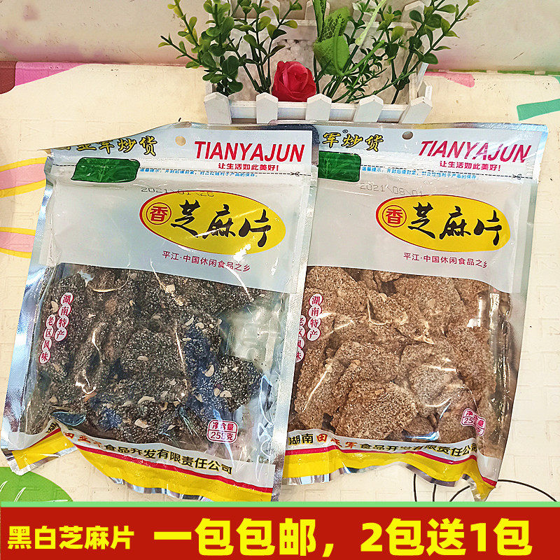 湖南省平江特产点心下传统糕点儿童零食黑白芝麻糕片258g黑芝麻片