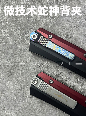 Microtech微技术蛇神配件 微技术背夹钛合金背夹440钢改装零件