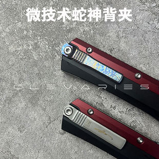 Microtech微技术蛇神配件 微技术背夹钛合金背夹440钢改装零件