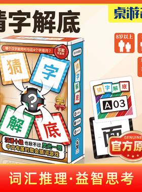 【游卡桌游】猜字解底原创正版多人词汇文字益智亲子家庭聚会桌游